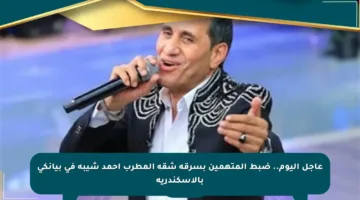 عاجل اليوم.. ضبط المتهمين بسرقة شقة المطرب أحمد شيبة في بيانكي بالإسكندرية
